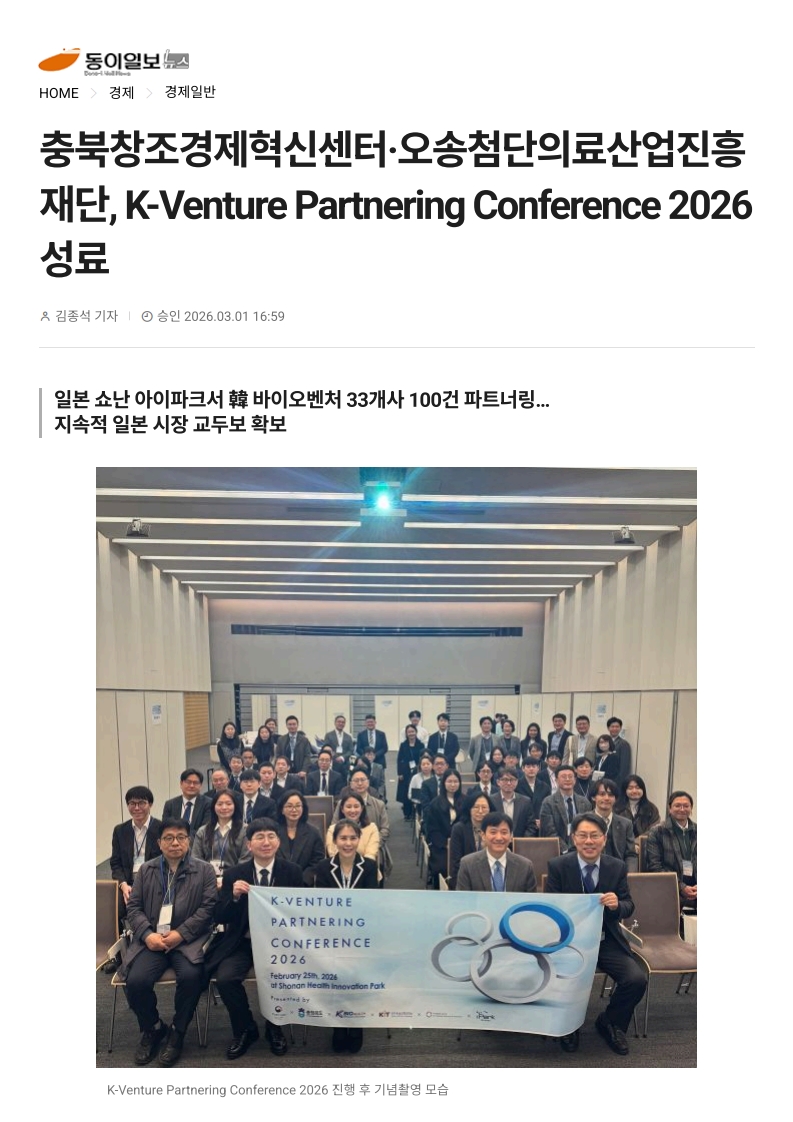 충북창조경제혁신센터·오송첨단의료산업진흥재단, K-Venture Partnering Conference 2026 성료