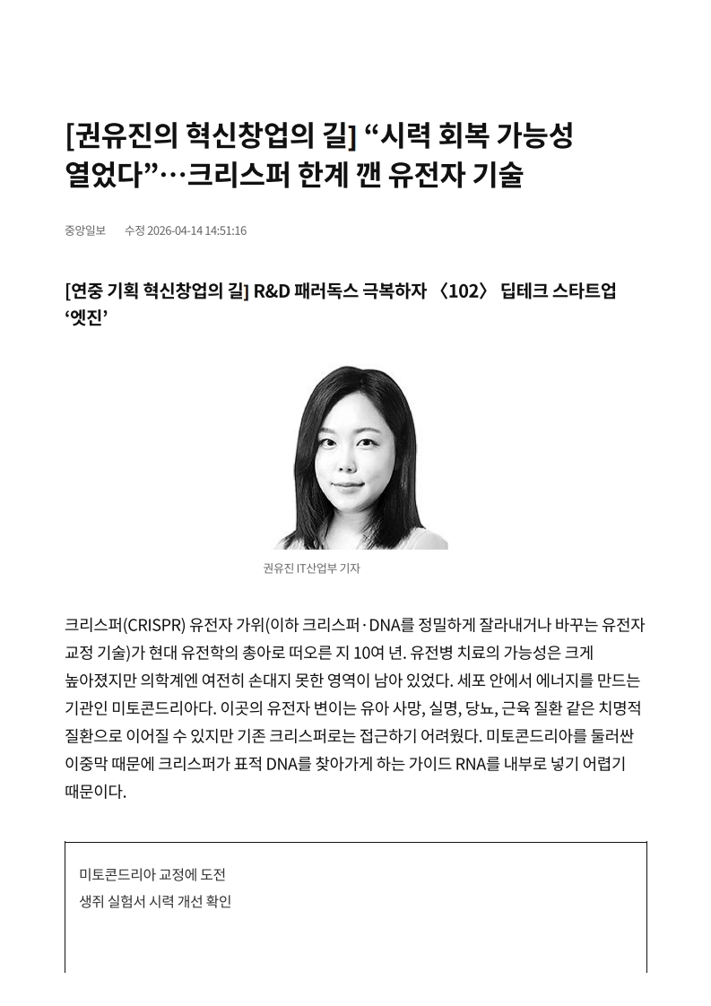 [권유진의 혁신창업의 길] “시력 회복 가능성 열었다”…크리스퍼 한계 깬 유전자 기술 _ 중앙일보